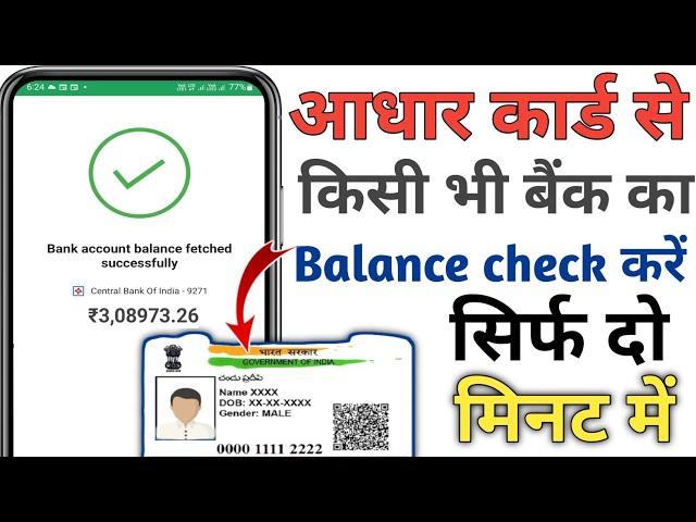 Aadhar Card Se Bank Balance Check Kare 2023 | Aadhar Card Se Balance Kaise Check  Kare