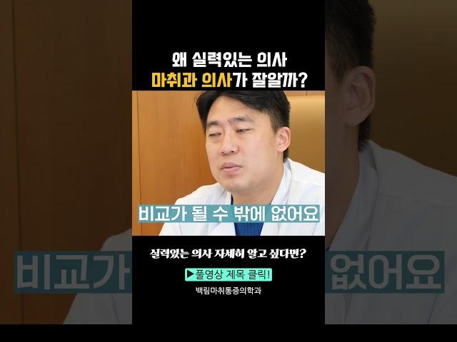 의사가 추천하는 실력있는 의사?