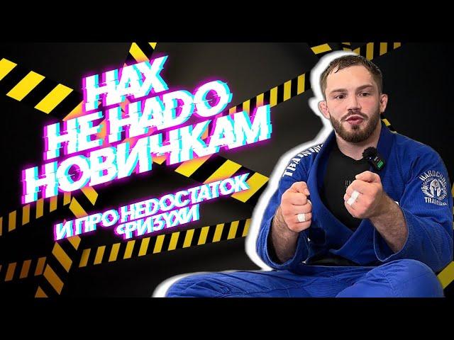 Стас Варшавский - Что не нужно новчичкам в BJJ и о недостатке физухи. #bjjfreaks_TV