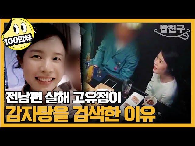 [#밥친구] 전남편 살해 후 끔찍하게 시신을 훼손한 고유정 | #블랙 악마를 보았다 2회