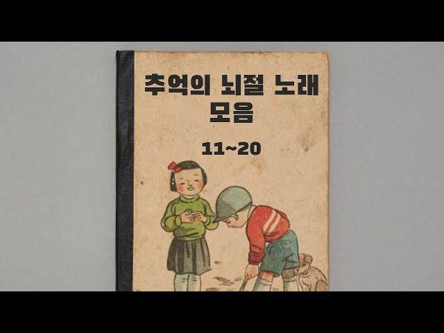 추억의 뇌절 노래 모음 (11편~20편)
