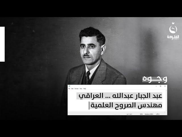 عبد الجبار عبدالله ... العراقي مهندس الصروح العلمية | تقرير : زاهر سالمة #وجوه