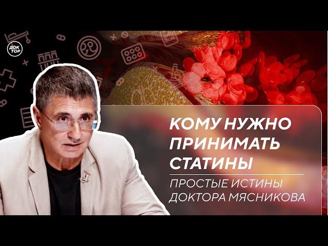 Кому нужно принимать статины. Прием антибиотиков и витаминов / Простые истины доктора Мясникова