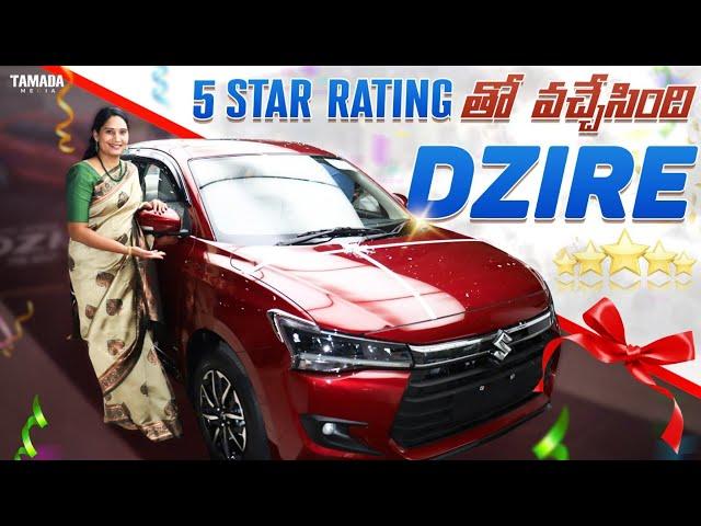 5 star rating తో  వచ్చేసింది Dzier | New Maruti Suzuki Dzire 2024 | Dzire Car Review | V automobiles