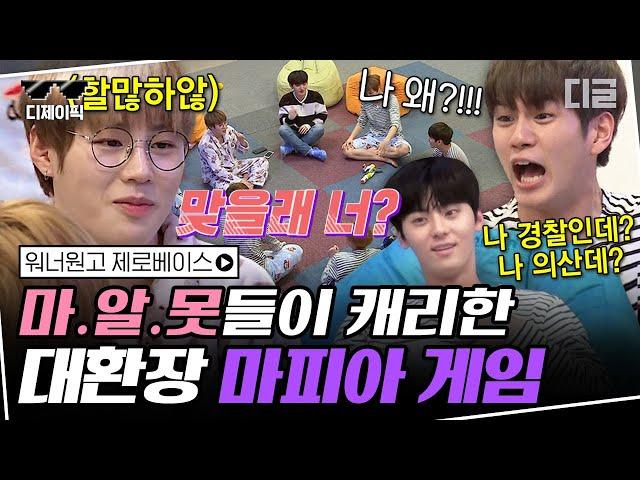 [#디제이픽] 지금까지 전설로 회자되는 워너원 제로베이스 마피아게임 트롤 황민현X김재환이 만든 대환장쇼ㅋㅋㅋ 킬포가 대체 몇 개야;; | #워너원고제로베이스 #디글