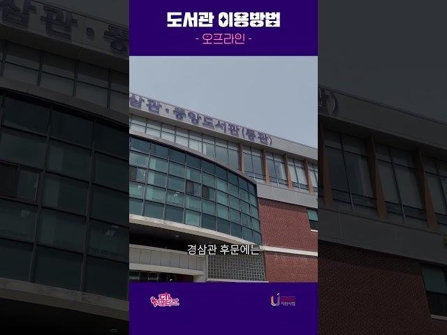 [한신대 CTL]  중앙도서관 오프라인 이용방법을 소개합니다