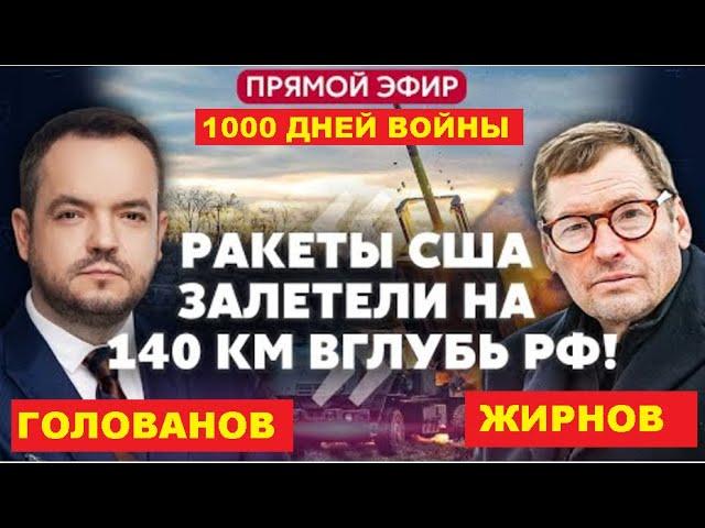  1000 ДНЕЙ ВОЙНЫ. На удар ракетами по РФ Путин ответил бумажкой. @SergueiJirnov /@holovanov