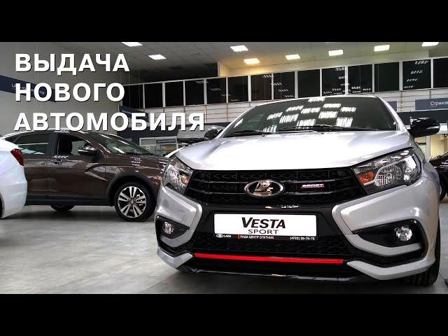 Лада Центр Спутник: Выдача нового автомобиля