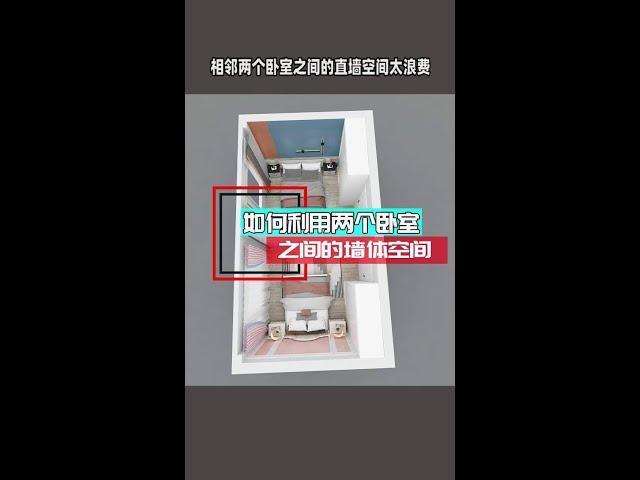 相邻的两个卧室，如何利用墙体，起到空间互补作用！#生活就要精致一点 #创作灵感 #卧室设计