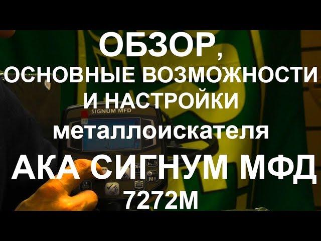 Обзор, основные возможности и настройки АКА Сигнум МФД 7272М