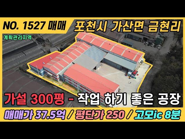 모양좋은 업무하기 좋은 공장  / NO. 1527 / 포천시 가산면 금현리 공장 매매 / 고모ic 8 / 계획관리지역 / 경기도 포천시 가산면 금현리