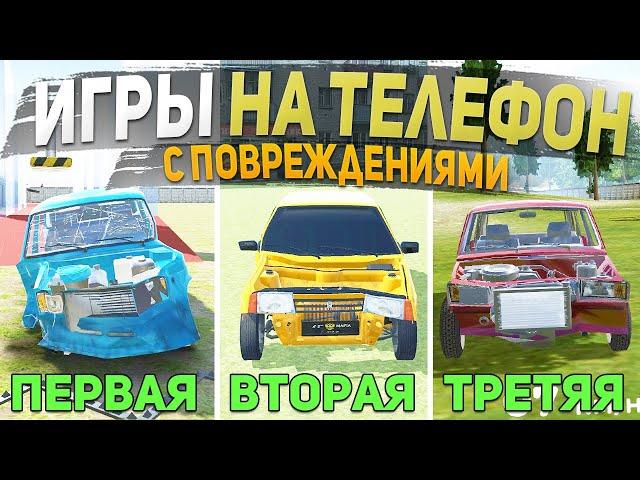 ТОП 5 ЛУЧШИХ ИГР С ПОВРЕЖДЕНИЯМИ МАШИН НА ТЕЛЕФОН - ИГРЫ ДЛЯ СУЕТЫ