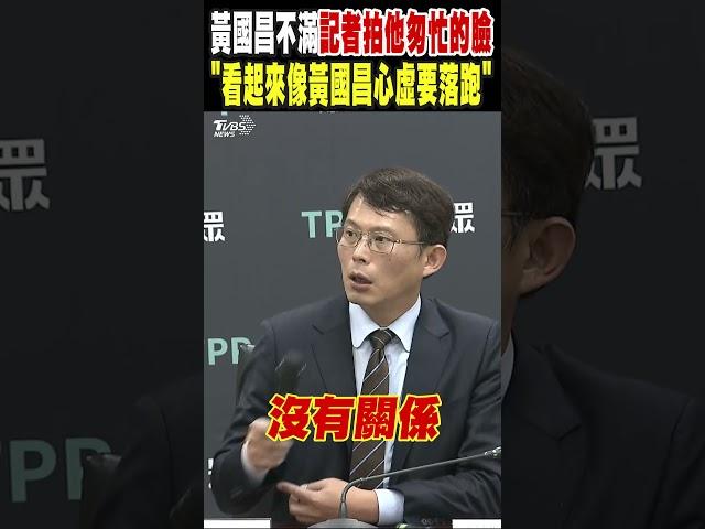 黃國昌不滿記者拍他匆忙離開的臉 「看起來像黃國昌心虛要落跑」｜TVBS新聞 @TVBSNEWS01