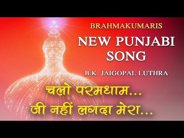 Chalo Paramdham Nu Chaliyen | Punjabi Meditation Song | Bk New Songs| Bk Jaigopal