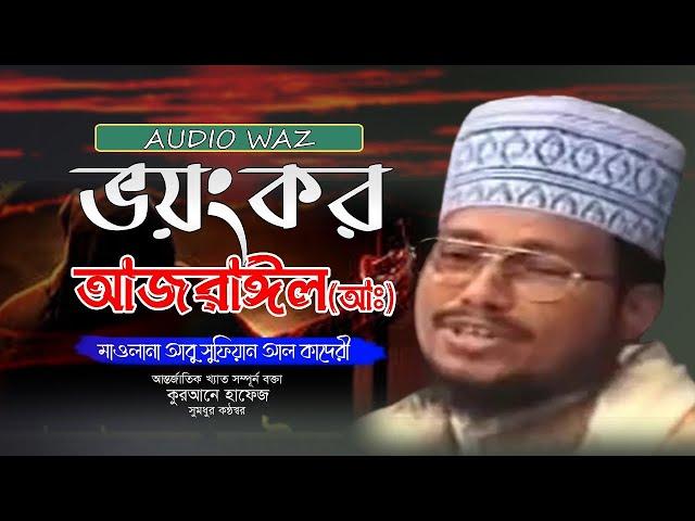 ভয়ংকর আজরাইল (আঃ)। আবু সুফিয়ান আল কাদেরী। #bangla_waz_2023। Ruposhi bangla production Presents