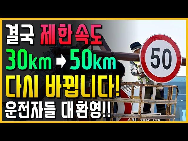 결국.. 2년만에 제한속도 다시 바뀝니다. 운전자들 대환영!!