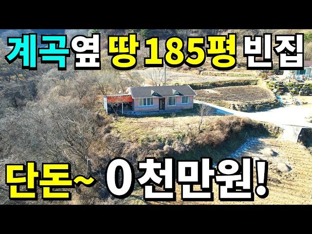 계곡 옆 대지185평 A급 빈집도 안팔린다~ 주택은 0원! 눈물나는 땅값 몽땅 드려요