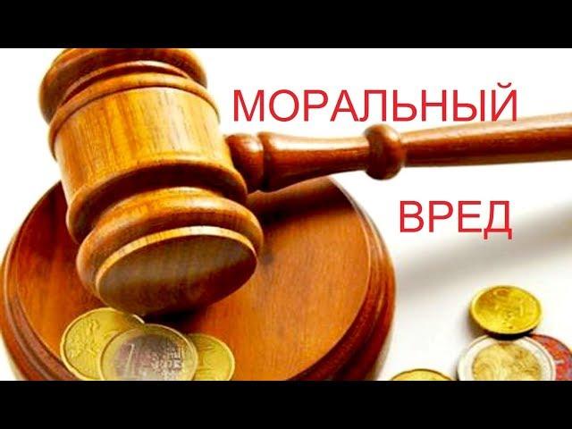 ЮРИСТ КИРОВ/ Как взыскать моральный вред/ часть 1