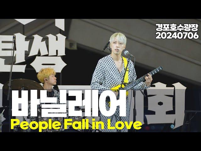 바닐레어 - People Fall in Love /2024 왕의 탄생 버스킹 전국대회 / 240706