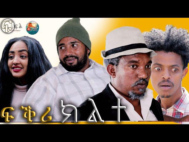 ፍልፍል  ፍቕሪ ክልተ ብጽንዓት ዮውሃንስ BY TSINAT YOWHANNES  2021