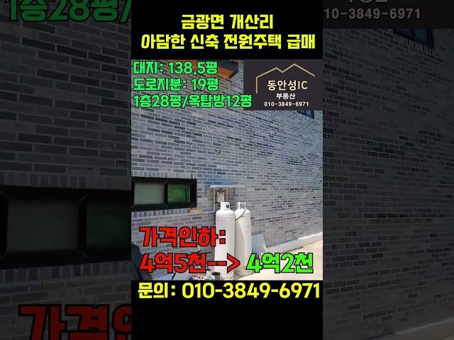 개산리 신축 전원주택 급매