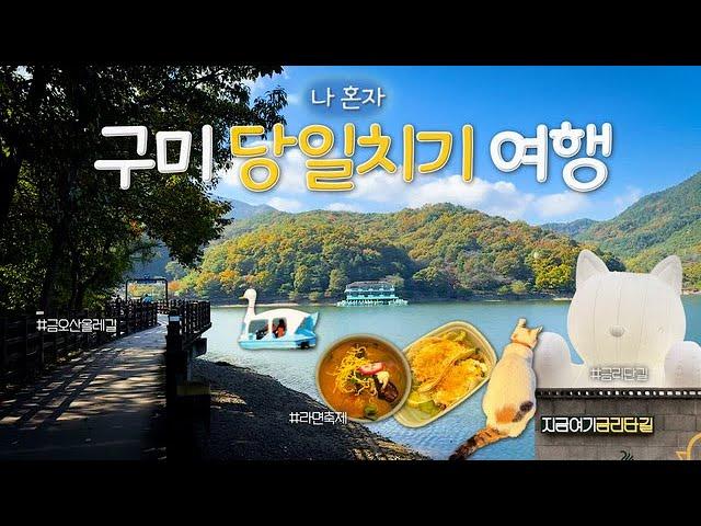 혼자 구미 여행 파워 J의 꽉찬 당일치기 여행 코스 with 해오니