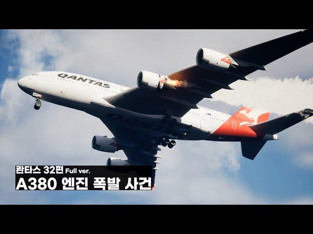 콴타스 32편 A380 엔진 폭발 사건 Full ver.