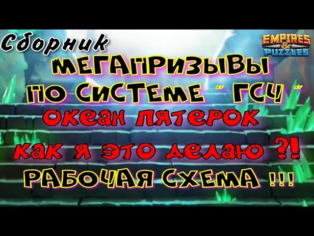 Мегапризывы | Как лучше призывать? | ГСЧ - Часть#1