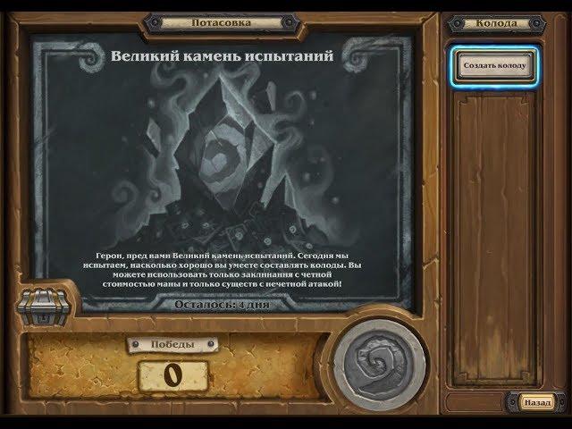 Hearthstone. Ну что покатаем потасовку "Великий камень испытаний"!