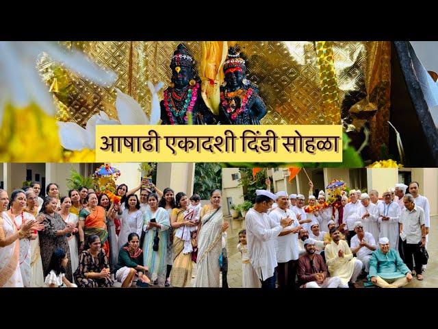 Ashadhi Ekadashi Celebration In My Society | Ashadhi Ekadashi Dindi | #mauli  #vithumauli #warkari