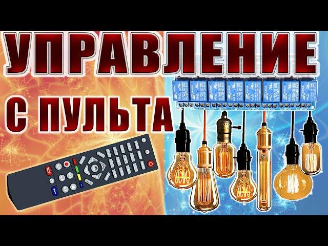 Включение реле пультом от телевизора Ардуино проекты.