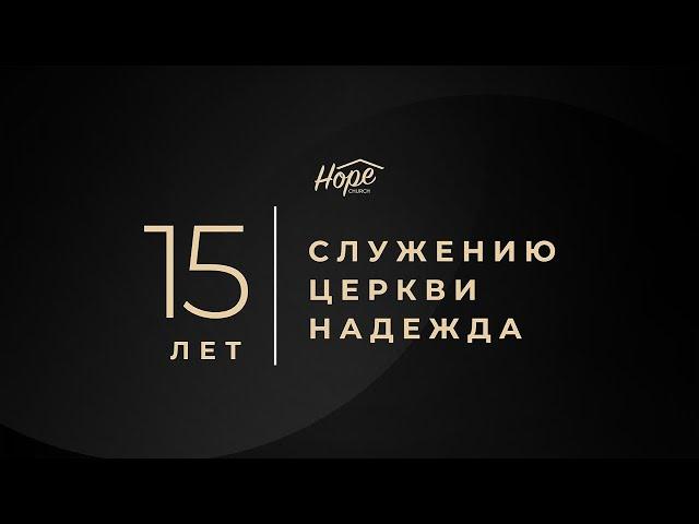 15 лет служению Церкви Надежда, праздничная программа | 7 июня, 2025
