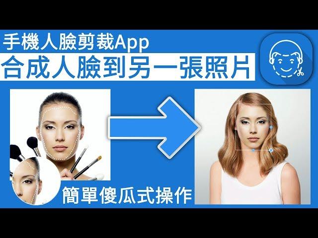 手機人臉剪裁App，簡單幾步合成人臉到另一張照片