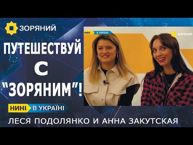 "НИНІ" Анна Закутская, Леся Подолянко: украинцы, открывайте родную землю - она фантастическая!