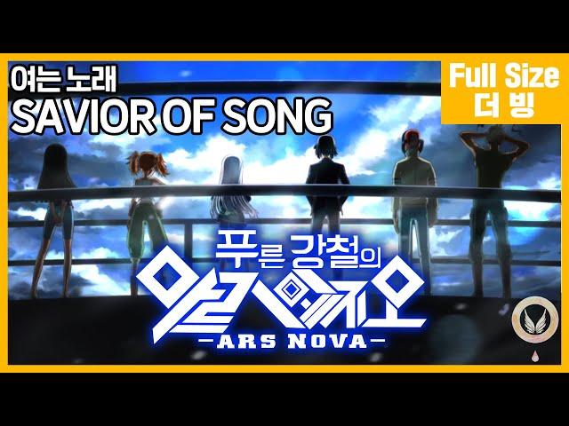 ​[팀 아리아] 푸른 강철의 아르페지오 -아르스 노바- 여는 노래 - SAVIOR OF SONG (풀버전)