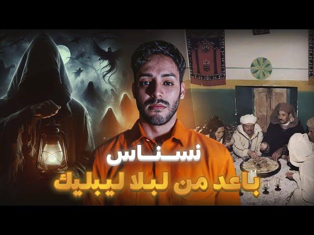 بن نسناس و نورة من نهار شفناه دارنا تسكنات بالجن