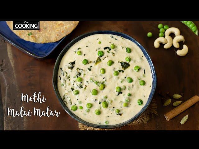 Methi Matar Malai Recipe | Matar Masala  Curry | North Indian Cuisine l Easy Side dish for roti