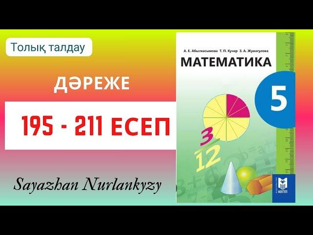 Математика 5 сынып 195 196 197 198 199 200 201 202 203 204 205 206 207 209 210 211 есеп ГДЗ