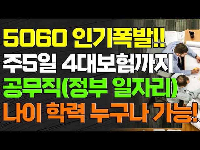 5060 인기폭발!! 주5일 4대보험까지 공무직(정부 일자리) 나이 학력 누구나 가능