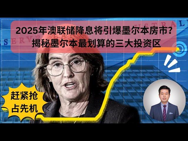 2025年初利率下降，墨尔本房市会飙升？墨尔本房产投资人必须要知道的三个潜力区（可负担性强，租金回报过4%，增值潜力大）