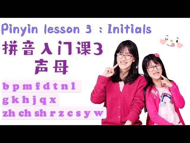 Pinyin Lesson 3 Initials | 拼音入门课3 声母 | 区分汉语拼音声母绕口令大比拼 | 儿童拼音学习 Learn mandarin pinyin