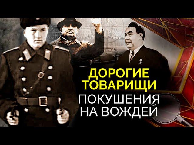 Покушения на вождей СССР. Кто стоял за нападениями на Брежнева, Хрущёва, Горбачёва