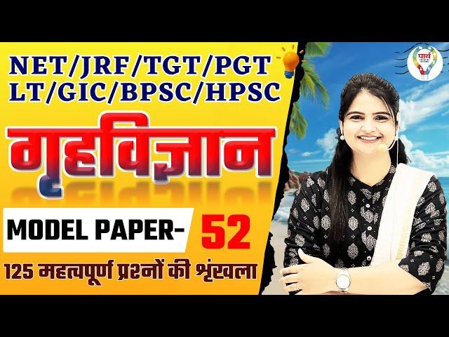 BPSC | TGT | PGT ,LT, GIC, NET |HOME SCIENCE MODEL PAPER | HOME SCIENCE PRACTICE SET BY JYOTI MAM