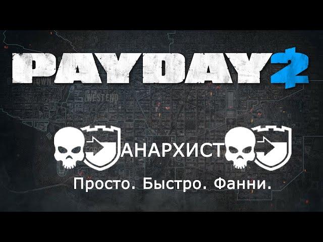 [PD2] Просто и быстро: Анархист