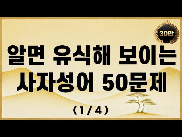 알면 엄청 유식해 보이는 사자성어 퀴즈 50문제1/4