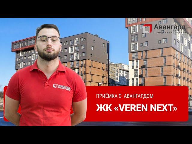 ЖК «VEREN NEXT» | 1Й ДЕНЬ ОСМОТРОВ | АВАНГАРД ОЦЕНОЧНАЯ КОМПАНИЯ