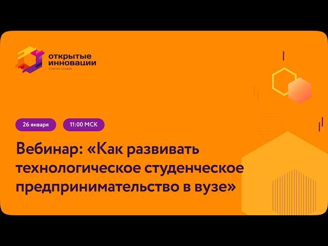 Как развивать технологическое студенческое предпринимательство в вузе