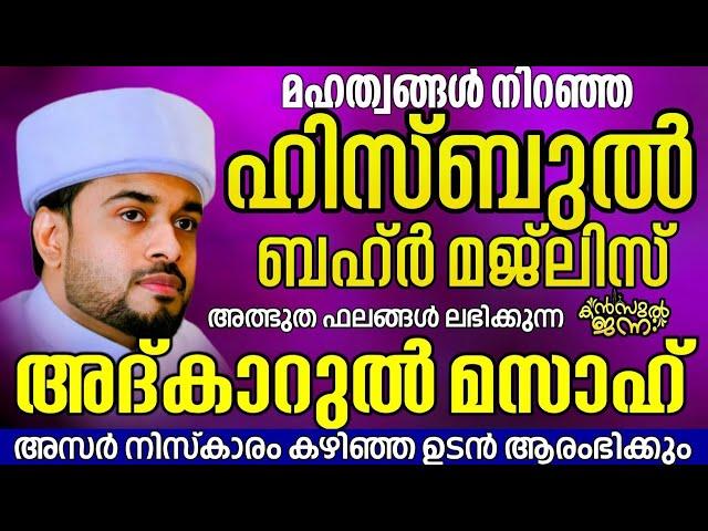 LIVE അത്ഭുത ഫലങ്ങൾ ലഭിക്കുന്ന അദ്കാറുൽ മസാഅ് |KANZUL JANNAH LIVE |RASHID JOUHARI KOLLAM