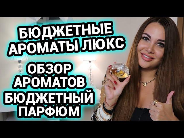 Бюджетные ароматы люкс | Бюджетный парфюм | Обзор ароматов