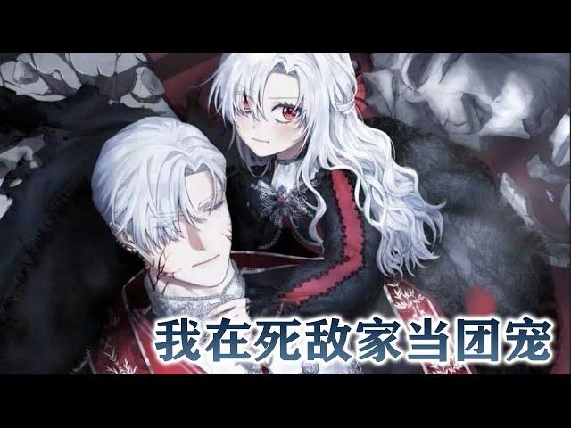 更新啦《我在死敌家当团宠》第1-53话 随手捡到的婴儿竟然和魔王一个模子刻出来的，顿时魔族上下沸腾了！而谁也不知道#漫画 #漫画解说